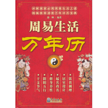 周易生活万年历 徐坤 阴阳五行 天干地支 周易八卦 万事不求人风水命运生活常识百事通 新编万年历风水 pdf epub mobi 电子书 下载