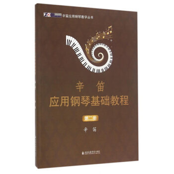 辛笛应用钢琴基础教程(2)/辛笛应用钢琴教学丛书 pdf epub mobi 电子书 下载