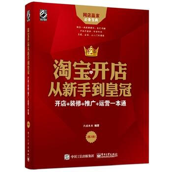 淘宝开店从新手到皇冠-开店+装修+推广+运营一本通(第2版) pdf epub mobi 电子书 下载