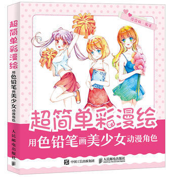 用色铅笔画美少女动漫角色-超简单彩漫绘 pdf epub mobi 电子书 下载