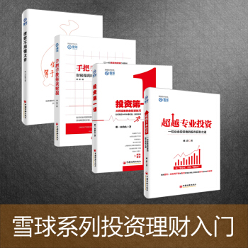 手把手教你读财报+投资第一课+理财不用懂太多+超越专业投资 雪球投资套装全4册 入门投资者必读书籍 pdf epub mobi 电子书 下载