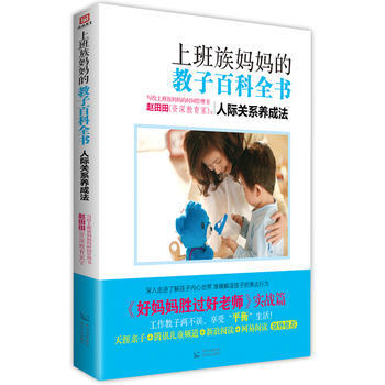 上班族妈教子百科全书 pdf epub mobi 电子书 下载
