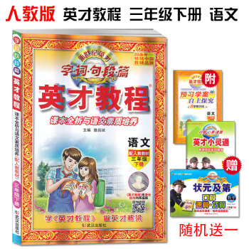 2018版 英才教程三年下册语文人教版 新世纪英才 字词句段篇 课本全析与语文素质培养 小学英才教程 pdf epub mobi 电子书 下载
