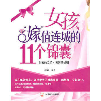 女孩“嫁”值连城的11个锦囊 pdf epub mobi 电子书 下载
