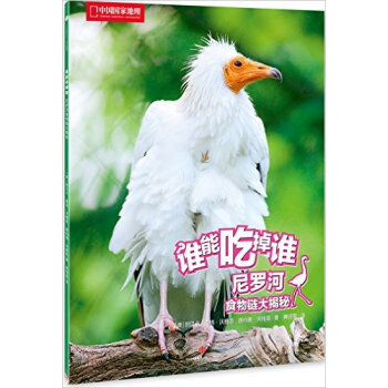 尼罗河食物链大揭秘-谁能吃掉谁 pdf epub mobi 电子书 下载