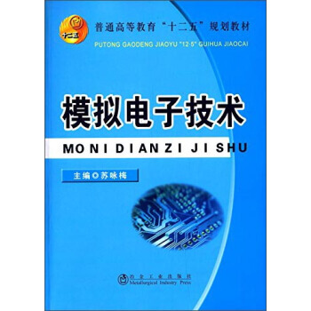 9787502465247 模拟电子技术/普通高等教育“十二五”规划教材 冶金工业出版社 pdf epub mobi 电子书 下载