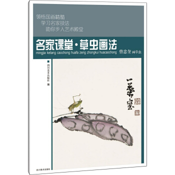 名傢課堂：草蟲畫法 四川美術齣版社 pdf epub mobi 電子書 下載