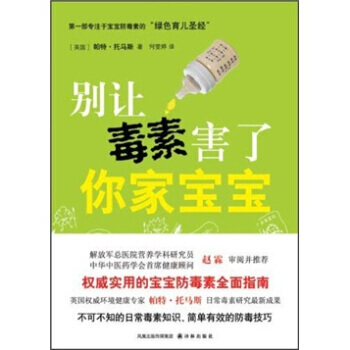 9787544716383 别让毒素害了你家宝宝 译林出版社 帕特·托马斯,何雯婷 pdf epub mobi 电子书 下载