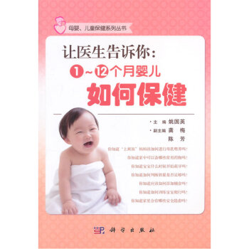 让医生告诉你-1~12个月婴儿如何保健 pdf epub mobi 电子书 下载