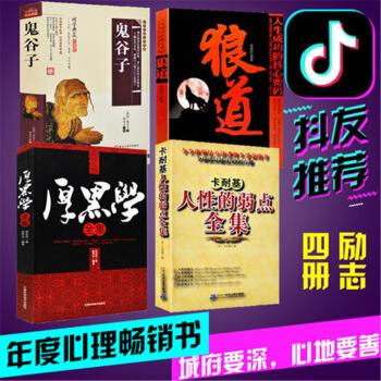 狼道+人性的弱點+鬼榖子+厚黑學全集正版李宗吾原著讓你的城府深不可測職場經商人際關係謀略書籍 pdf epub mobi 電子書 下載