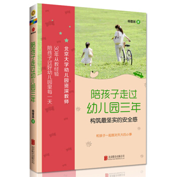 陪孩子走过幼儿园三年3-6岁杨雪扬著好父母决定家庭教育孩子幼儿童一生 育儿百科畅销书籍捕捉敏感期可搭 pdf epub mobi 电子书 下载