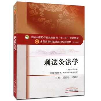 ZJ包邮正版 刺法灸法学-(新世纪第四版) 王富春,马铁明 教材 研究生/本科/专科教材 pdf epub mobi 电子书 下载