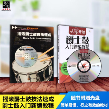 现货2本 从零开始爵士鼓入门新编教程 附光盘+摇滚爵士鼓技法速成含CD 从零起步学架子鼓书籍教程 爵 pdf epub mobi 电子书 下载