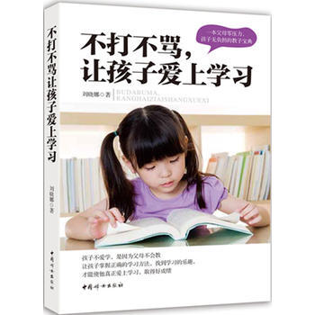 不打不骂让孩子爱上学习 pdf epub mobi 电子书 下载
