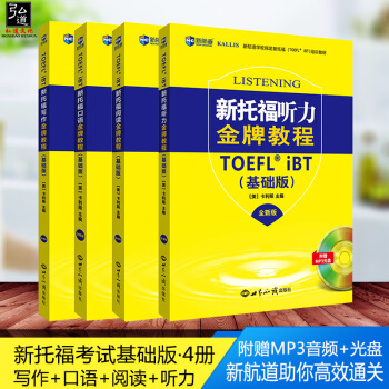 2017全新版 新航道 新托语教程基础版口语+听力+阅读+写作 含2光盘 全套4本 托福考试自学教材 pdf epub mobi 电子书 下载