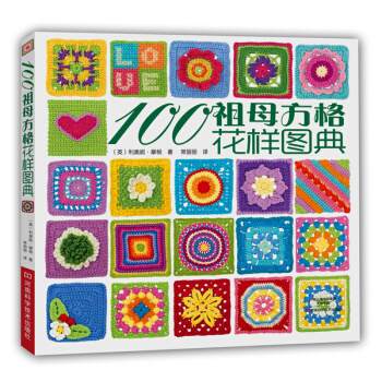 100祖母方格花样图典9787534976414 河南科学技术出版社 〔英〕利奥妮·摩根, pdf epub mobi 电子书 下载