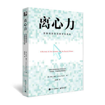 离心力：互联网历史与数字化未来 (英)Johnny Ryan(乔尼·赖安) 电子工业出版 pdf epub mobi 电子书 下载