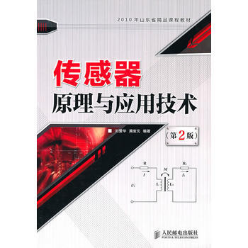 传感器原理与应用技术(第2版)(2010山东省精品课程教材) pdf epub mobi 电子书 下载