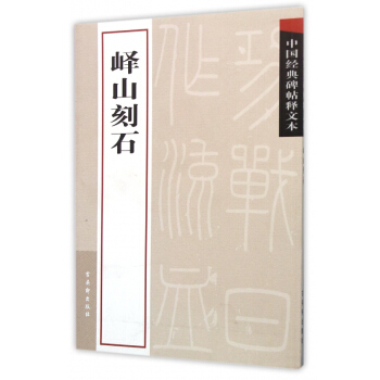 嶧山刻石/中國經典碑帖釋文本