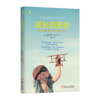 成长的密码：如何探索孩子的天赋 素质教育 家庭教育 育儿家教书籍 pdf epub mobi 电子书 下载