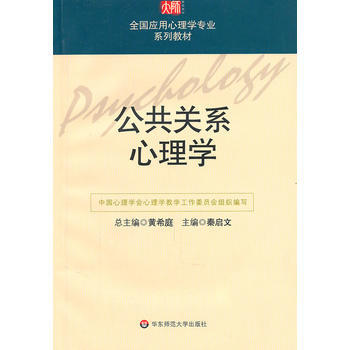 9787561731123 公共关系心理学 华东师范大学出版社 秦启文 pdf epub mobi 电子书 下载