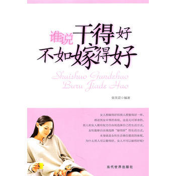 正版 谁说干得好不如嫁得好 pdf epub mobi 电子书 下载