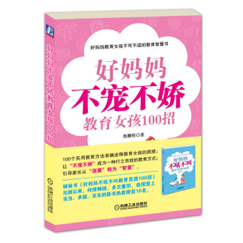 好妈妈不宠不娇教育女孩100招 pdf epub mobi 电子书 下载