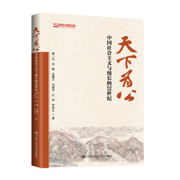 现货 天下为公：中国社会主义与漫长的21世纪 中国人民大学出版社 pdf epub mobi 电子书 下载