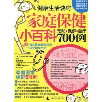 正版 家庭保健小百科（预防·保健·自疗700例） pdf epub mobi 电子书 下载