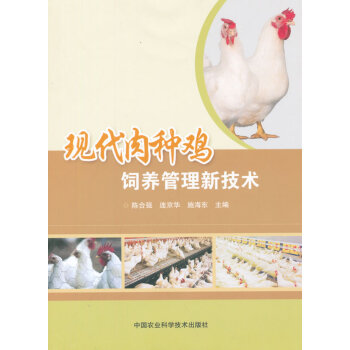 9787511618979 现代肉种鸡饲养管理新技术 中国农业科学技术出版社 陈合强 连京 pdf epub mobi 电子书 下载