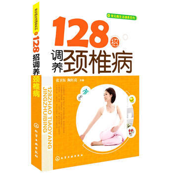 9787122215307 128招调养颈椎病 化学工业出版社 张卫东,陶红亮 pdf epub mobi 电子书 下载