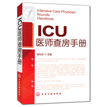 正版包邮 ICU医师查房手册 翁钦永 主编 适合初上临床的轮转医师 临床型研究生 见习/ pdf epub mobi 电子书 下载