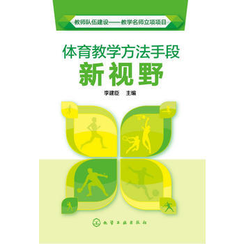 9787122203144 體育教學方法手段新視野 化學工業齣版社 李建臣