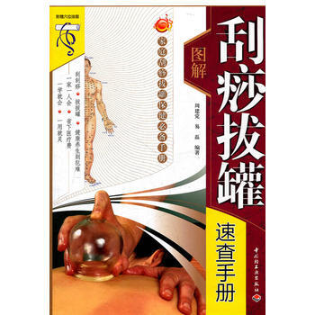 9787501980505 图解刮痧拔罐速查手册 中国轻工业出版社 周建党 ,易磊 pdf epub mobi 电子书 下载
