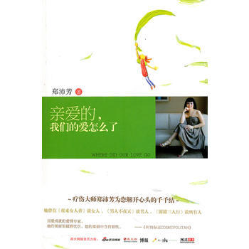正版 亲爱的，我们的爱怎么了 pdf epub mobi 电子书 下载