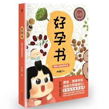 好孕書:陪你從備孕到生娃
