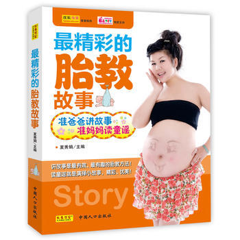 9787510114120 精彩的胎教胎教故事 中国人口出版社 夏秀娟 pdf epub mobi 电子书 下载