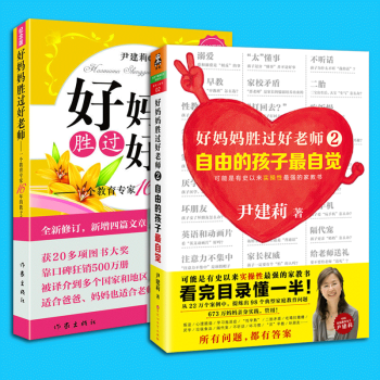 正版现货 好妈妈胜过好老师全套1-2共2册 自由的孩子自觉 尹建莉 教育专家16年育子心得 家庭教育 pdf epub mobi 电子书 下载