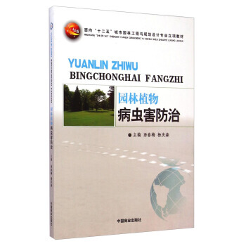 9787504485328 园林植物病虫害防治/面向“十二五”城市园林工程与规划设计专业立 pdf epub mobi 电子书 下载
