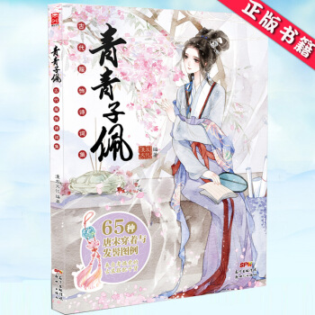 預訂 青青子佩 漢服古潮誌古代服飾詩詞集 漫友文化動漫畫冊美術書子衿唐宋朝穿著發髻圖例漢服圖鑒古風插 pdf epub mobi 電子書 下載