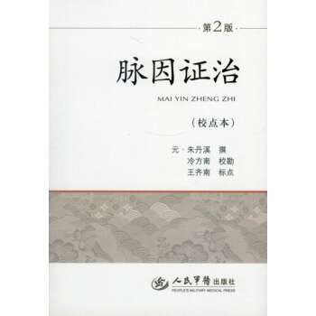 脉因证治第2版(校点本) pdf epub mobi 电子书 下载