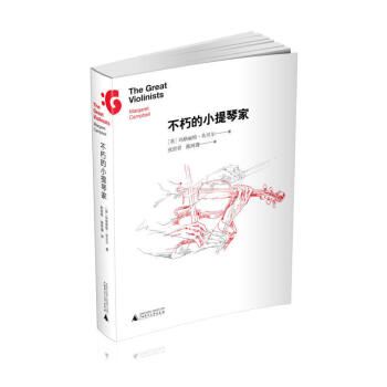 正版 不朽名家系列不朽的小提琴家 音乐教材 音乐人物传纪音乐理论 坎贝尔 著 广西师范大学出版社 pdf epub mobi 电子书 下载