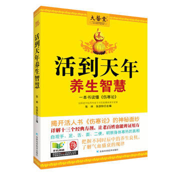9787538473124 活到天年养生智慧 吉林科学技术出版社 张林,张彦秋 pdf epub mobi 电子书 下载
