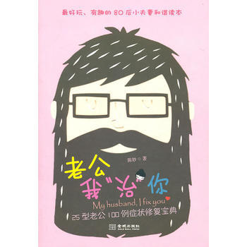 老公我“治”你：25型老公100例症状修复宝典 pdf epub mobi 电子书 下载