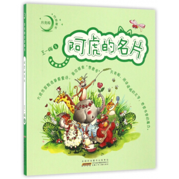 阿虎的名片/月亮船注音童书 王一梅 pdf epub mobi 电子书 下载