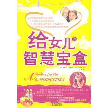 给女儿的智慧宝盒 pdf epub mobi 电子书 下载