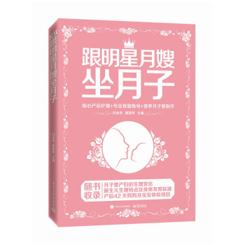 正版 跟明星月嫂坐月子 闫金荣 准妈妈新妈妈如何坐好月子科学孕妇怀孕分娩产后饮食营养月子 pdf epub mobi 电子书 下载