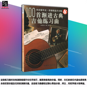 正版 100首渐进古典吉他练习曲 古典吉他渐进教程 古典吉他新手入门自学教程 吉他基础认知乐理知识学 pdf epub mobi 电子书 下载