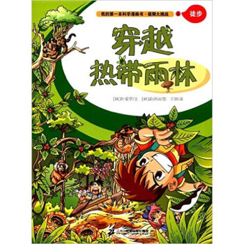 穿越热带雨林-极限大挑战(4) pdf epub mobi 电子书 下载