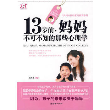 13岁前，妈妈不可不知的那些心理学 pdf epub mobi 电子书 下载